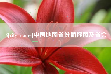 山东中国地图省份简称图及省会