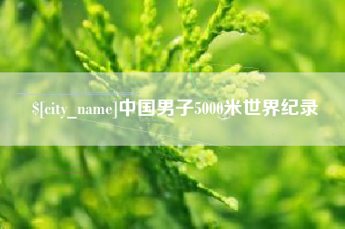 山东中国男子5000米世界纪录