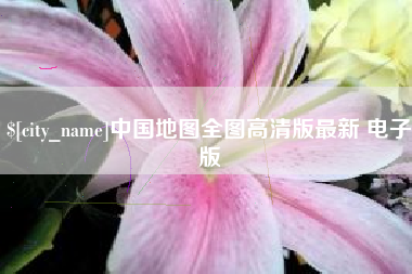 山东中国地图全图高清版最新 电子版