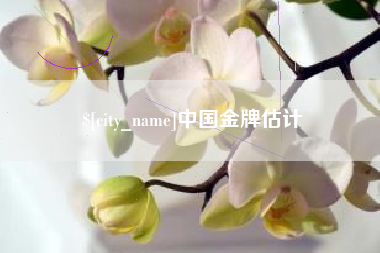 山东中国金牌估计