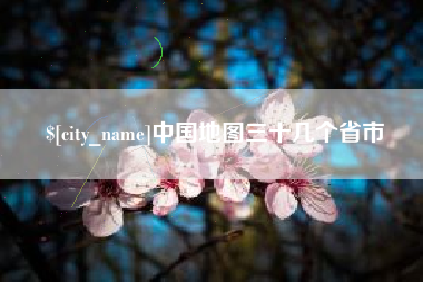 山东中国地图三十几个省市