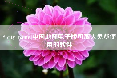 山东中国地图电子版可放大免费使用的软件