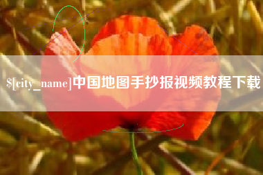 山东中国地图手抄报视频教程下载