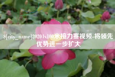 山东20204x100米接力赛视频-将领先优势进一步扩大