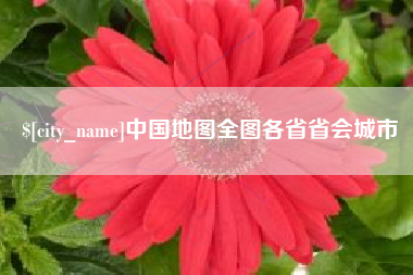山东中国地图全图各省省会城市