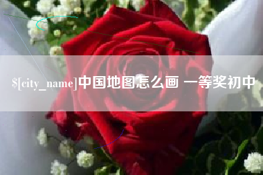 山东中国地图怎么画 一等奖初中