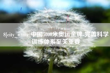 山东中国5000米奥运金牌-完善科学训练体系至关重要