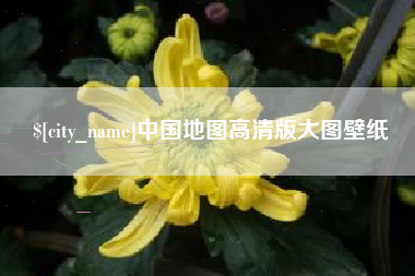 山东中国地图高清版大图壁纸