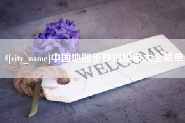 山东中国地图手抄报模板大全简单