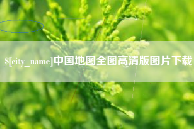 山东中国地图全图高清版图片下载