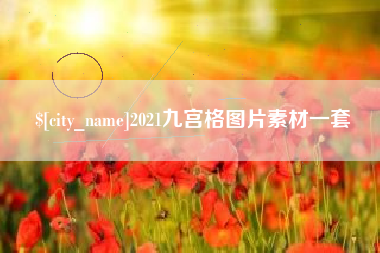 山东2021九宫格图片素材一套