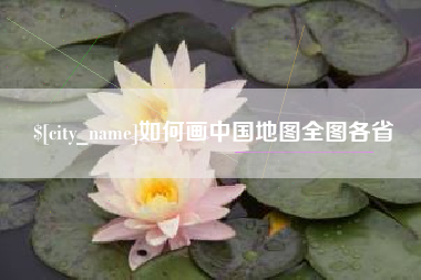 山东如何画中国地图全图各省