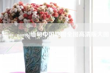 山东缅甸中国地图全图高清版大图
