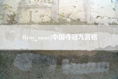 山东中国夺冠九宫格