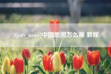 山东中国地图怎么画 教程
