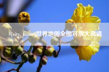 山东世界地图全图可放大高清