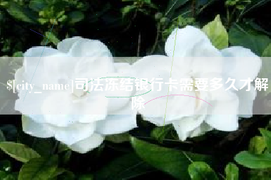 山东司法冻结银行卡需要多久才解除