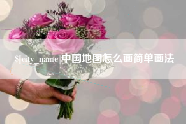 山东中国地图怎么画简单画法
