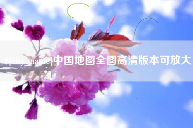 山东中国地图全图高清版本可放大
