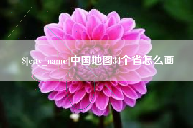 山东中国地图34个省怎么画