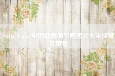 山东中国地图简笔画图片大全加背景带色