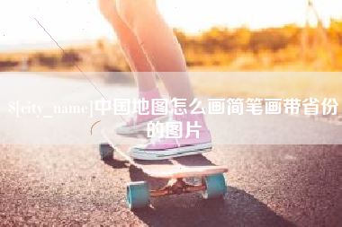 山东中国地图怎么画简笔画带省份的图片