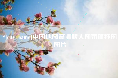 山东中国地图高清版大图带简称的图片