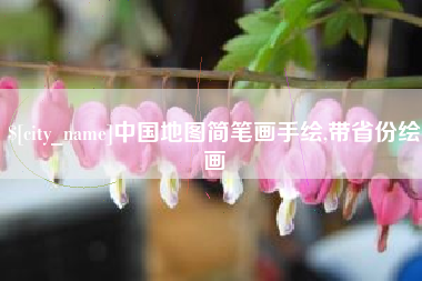 山东中国地图简笔画手绘,带省份绘画