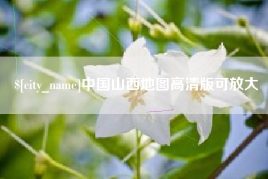 山东中国山西地图高清版可放大