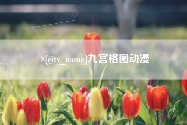山东九宫格图动漫