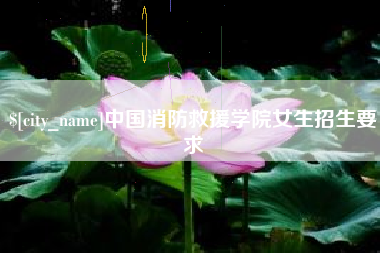 山东中国消防救援学院女生招生要求