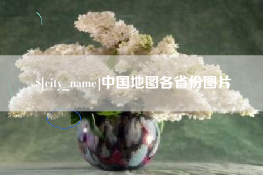 山东中国地图各省份图片