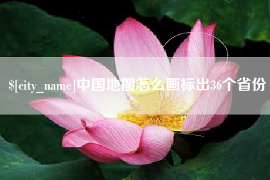 山东中国地图怎么画标出36个省份