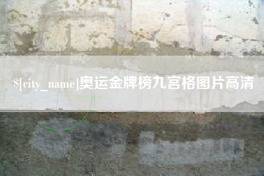 山东奥运金牌榜九宫格图片高清