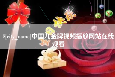 山东中国九金牌视频播放网站在线观看