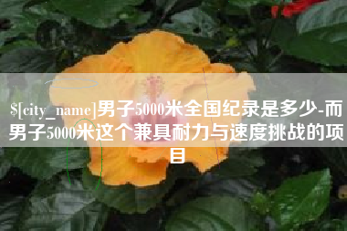 山东男子5000米全国纪录是多少-而男子5000米这个兼具耐力与速度挑战的项目
