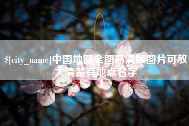 山东中国地图全图高清版图片可放大清楚有地点名字
