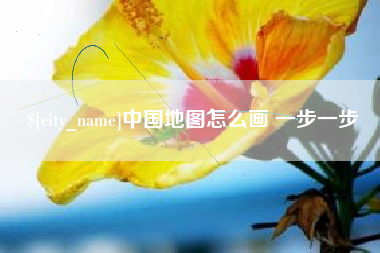 山东中国地图怎么画 一步一步