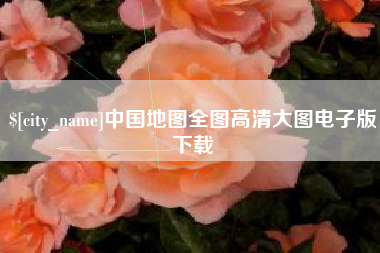 山东中国地图全图高清大图电子版下载