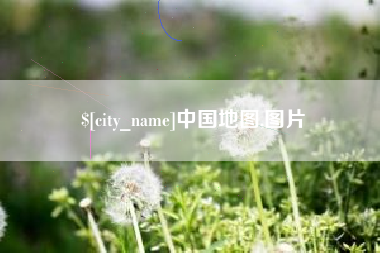 山东中国地图,图片