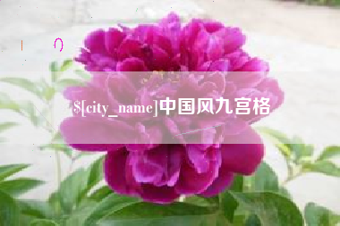 山东中国风九宫格