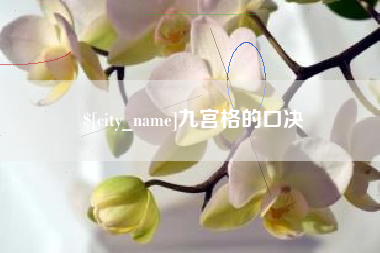 山东九宫格的口决