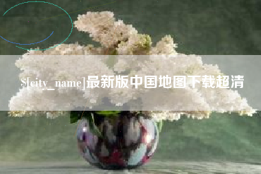 山东最新版中国地图下载超清