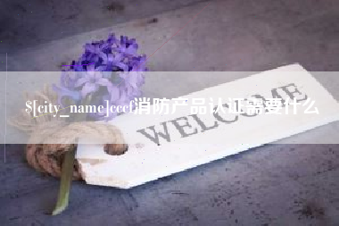 山东cccf消防产品认证需要什么