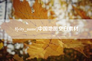 山东中国地图空白素材