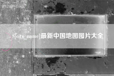 山东最新中国地图图片大全