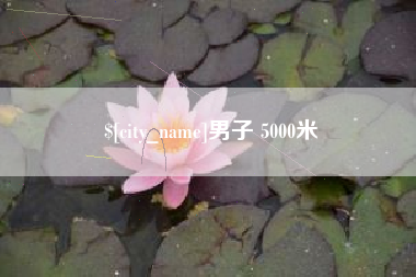 山东男子 5000米