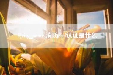 山东消防cccf认证是什么