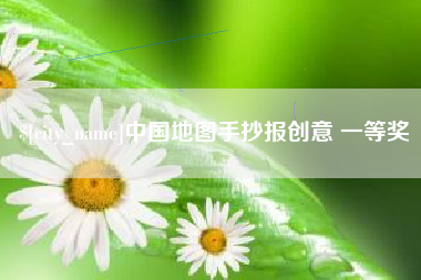 山东中国地图手抄报创意 一等奖