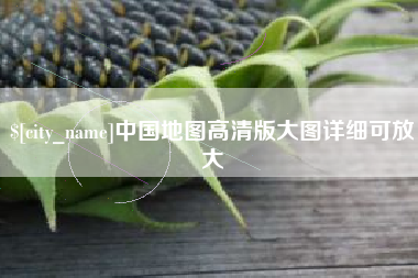 山东中国地图高清版大图详细可放大